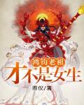 鸿钧老祖才不是女生笔趣阁