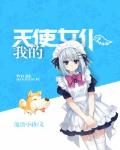 我的天使女仆笔趣阁