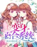 绑定变身系统后我每天都在变强笔趣阁