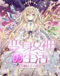 变身女神的生活笔趣阁