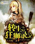 转生狂狮录笔趣阁