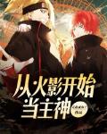从火影开始当主神笔趣阁