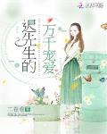 迟先生的万千宠爱笔趣阁