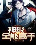 神级全能高手笔趣阁