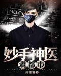 妙手神医混都市笔趣阁