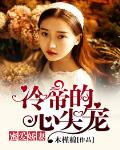 蜜爱娇妻，冷帝的心尖宠笔趣阁
