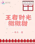 王者时光微微甜笔趣阁