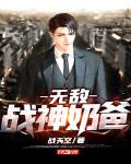 无敌战神奶爸笔趣阁