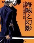 海贼之幻影笔趣阁