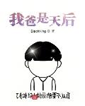 我爸是天后笔趣阁