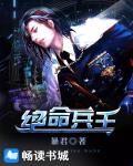 绝命兵王笔趣阁