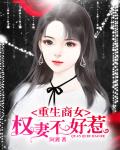 重生商女：权妻，不好惹笔趣阁