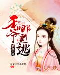 嫡女天师：王爷，哪里逃笔趣阁