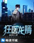 狂医龙婿笔趣阁