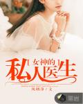 女神的私人医生笔趣阁
