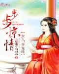 步步惊情：女人，爷宠你笔趣阁