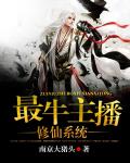 最牛主播修仙系统笔趣阁