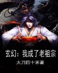 玄幻：我成了老祖宗笔趣阁