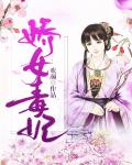 娇女毒妃笔趣阁