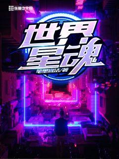 世界星魂笔趣阁