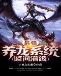 最强养龙系统瞬间满级笔趣阁
