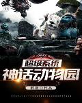 超级系统神话动物园笔趣阁