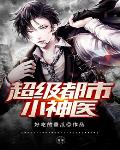 超级都市小神医笔趣阁