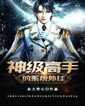 神级高手的系统外挂笔趣阁
