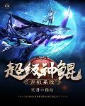 超级神鲲养殖系统笔趣阁