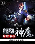 超级神魔医院系统笔趣阁
