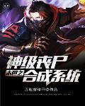 末世之神级丧尸合成系统笔趣阁