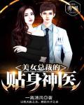 美女总裁的贴身神医笔趣阁