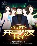 万界共享男友系统笔趣阁