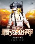绝地求生之最强狙神笔趣阁