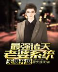 最强诸天老婆系统无限升级笔趣阁