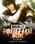 都市之神级升级系统笔趣阁