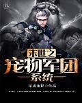 末世之宠物军团系统笔趣阁