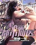 逍遥都市仙医笔趣阁