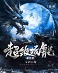 超级场能掌控者笔趣阁