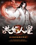 洪荒人皇笔趣阁