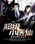 超级小仙医笔趣阁
