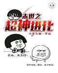 末世之超神进化笔趣阁