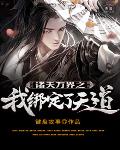 诸天万界之我绑定了天道笔趣阁