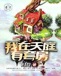 我在天庭有套房笔趣阁