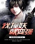 我，撞妖就变强笔趣阁