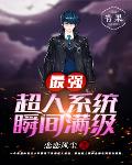 最强超人系统瞬间满级笔趣阁