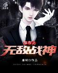 都市之无敌战神笔趣阁