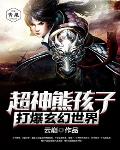 超神熊孩子打爆玄幻世界笔趣阁