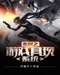 末世之游戏具现系统笔趣阁