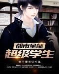 都市全能超级学生笔趣阁